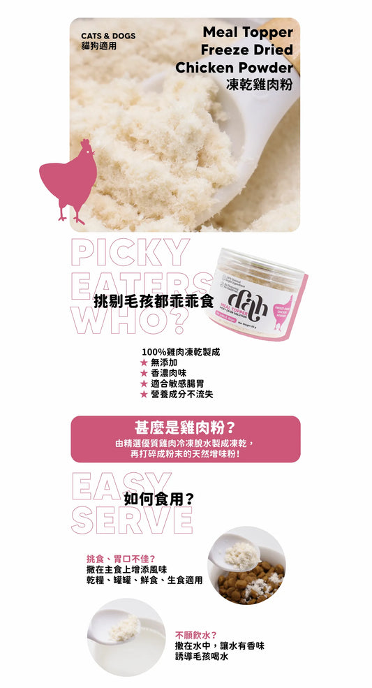 Dah 伴糧凍乾雞肉粉 50g｜拯救正餐
