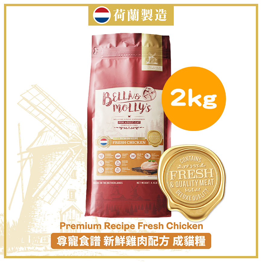Bella & Molly's 荷蘭貝莉皇家貓糧 AAFCO 抗衰老無穀物系列 單一蛋白 雞肉配方 2KG