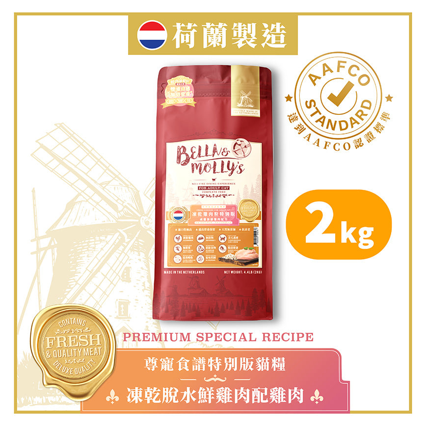 Bella & Molly's Royal Feline AAFCO Anti-Aging Grain-Free Single Protein Freeze-Dried Dehydrated Fresh Chicken with Chicken Cat Food 2KG