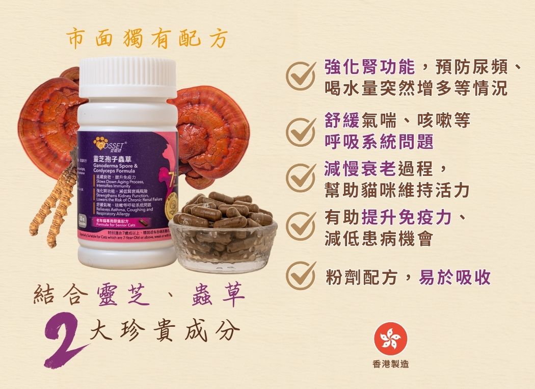 Cozzet 靈芝孢子蟲草老年貓專用配方 30粒