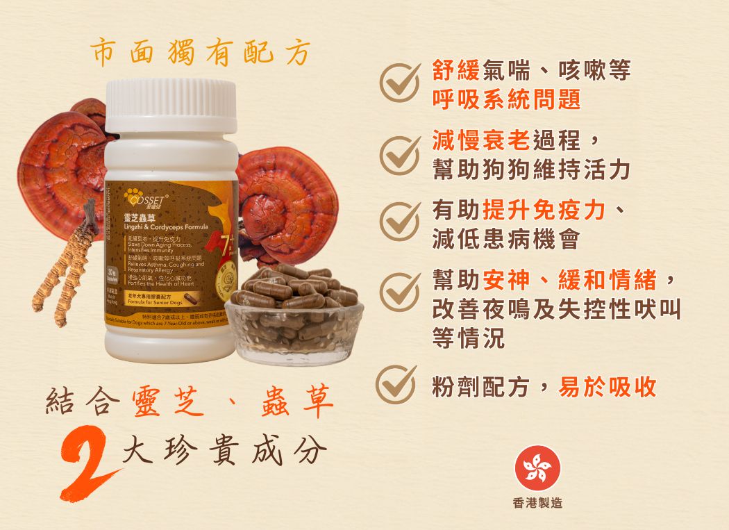 Cosset 靈芝蟲草老年犬專用配方 80粒